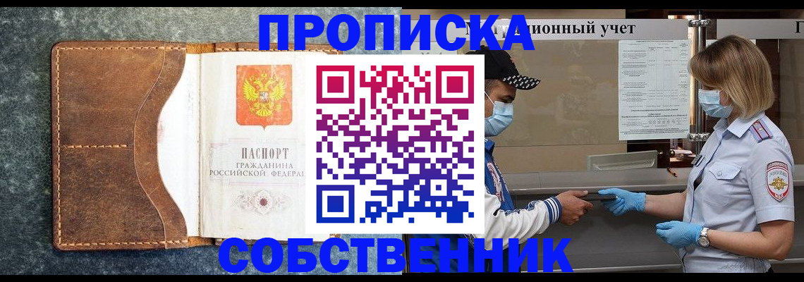 купить прописку в Янауле