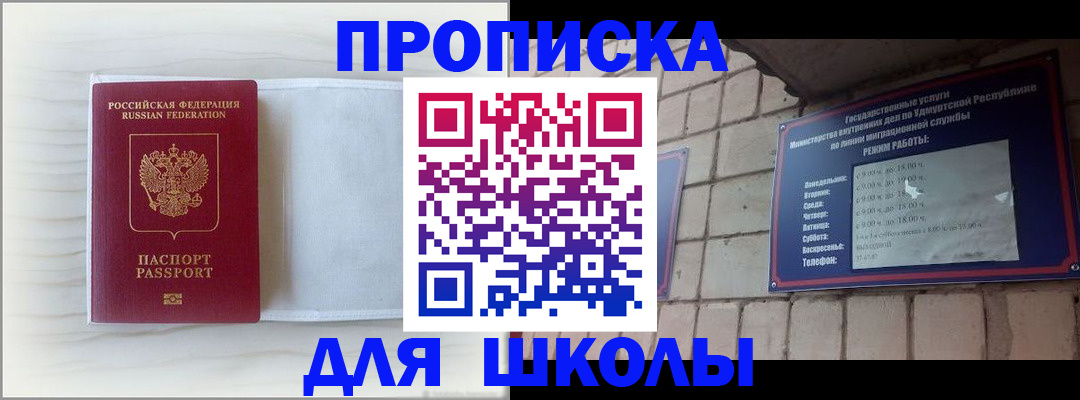 временная регистрация для школы в Янауле